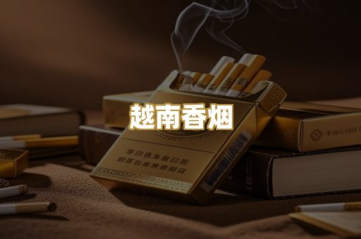 云霄香烟