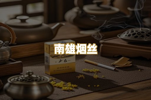 南雄烟丝